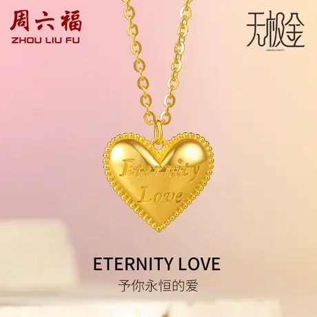 周六福新款爱心黄金项链女5G无极金系列计价足金项链女神节礼物商品大图