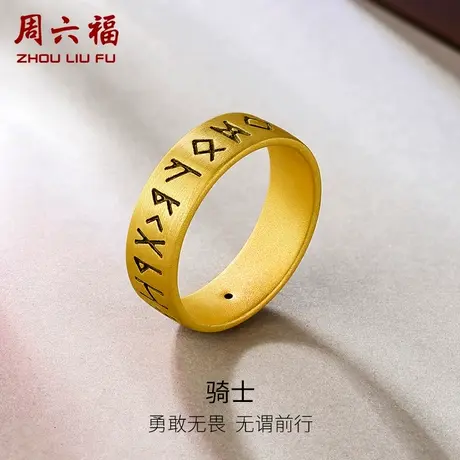 周六福黄金戒指男女款定价骑士字符指环足金官方旗舰店618礼物商品大图