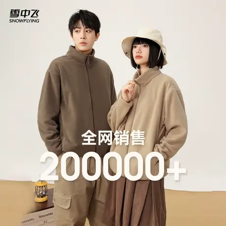 雪中飞2025春季新款男女情侣摇粒绒立领外套户外休闲大码外套图片