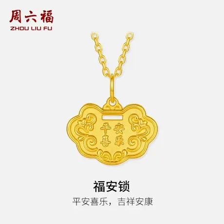 周六福黄金5d硬金吊坠宝宝款福安锁吊坠周岁礼物定价官方抓周礼物图片