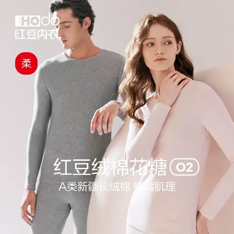 红豆绒棉花糖O2肌理秋衣秋裤男女士色纺磨毛A类基础保暖内衣套装商品大图