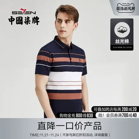 【丝光棉】柒牌清仓男士短袖polo衫夏季新款撞色条纹翻领保罗衫薄图片