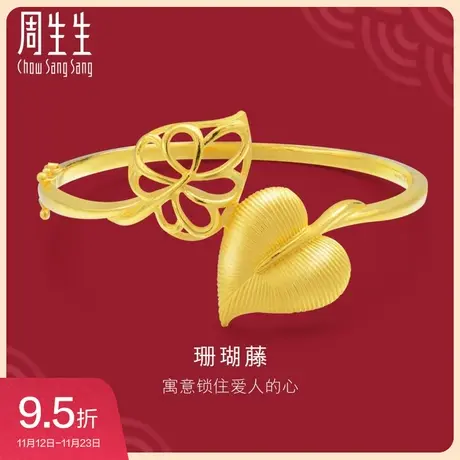 周生生生生有囍足金珊瑚藤婚嫁黄金手镯金镯子86592K计价商品大图