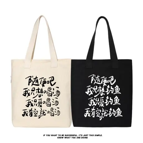随便吧我只想喝酒搞钱工作钓鱼单肩包帆布包斜挎包手提袋托特包商品大图