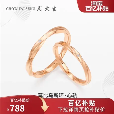 周大生莫比乌斯环对戒18k金钻石玫瑰金情侣戒指生日礼物送女友图片
