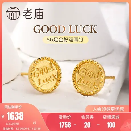 老庙黄金足金999好运GOOD LUCK复古金币耳钉耳环5G文艺几何耳饰商品大图