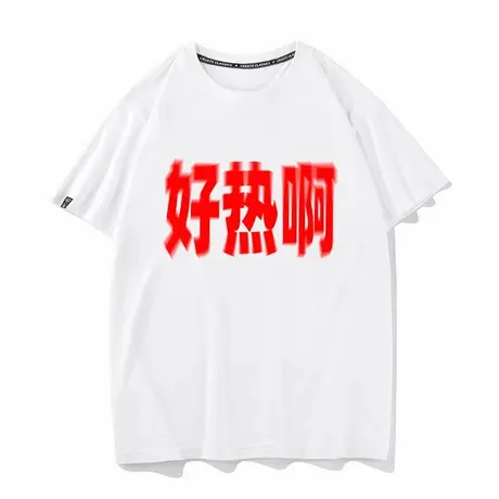 秀洛好热啊热虚了设计夏季新款恶搞文字宽松男女短袖T恤情侣上衣商品大图