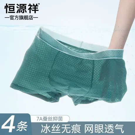 恒源祥男士夏季冰丝无痕平角内裤凉感大码网眼蚕丝内裆抗菌四角裤商品大图