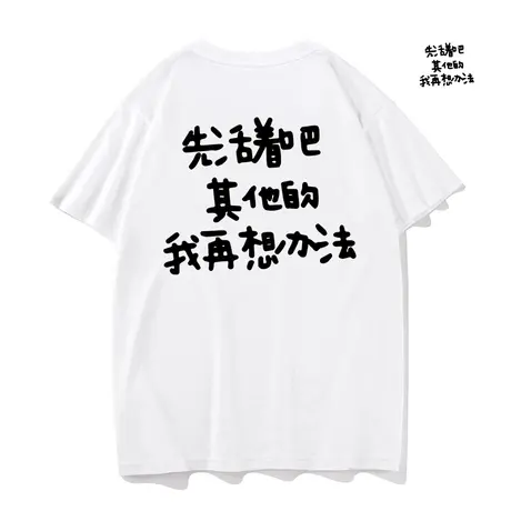 秀洛搞笑文字t恤先活着吧其他的我再想办法短袖网红爆款上衣服商品大图