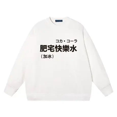 秀洛动漫死肥宅快乐水衣服加冰可乐圆领卫衣男女纯棉情侣装长袖商品大图