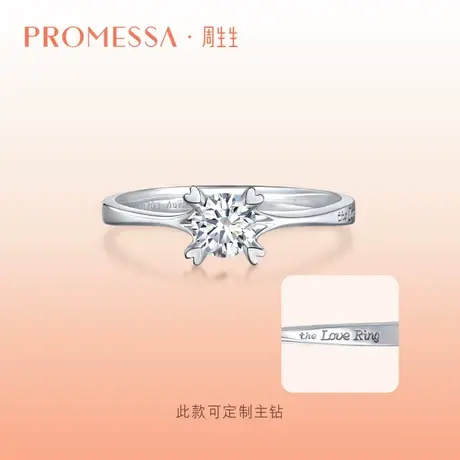 周生生PROMESSA同心18K黄金钻石戒指求婚钻戒爱心34729R图片