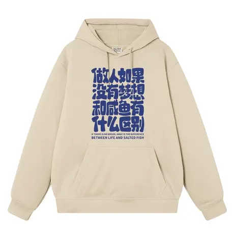 周星驰做人如果没有梦想和咸鱼有什么区别卫衣男连帽美式文字衣服商品大图