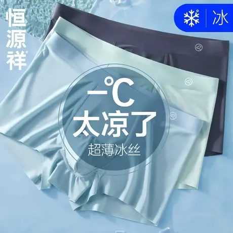 恒源祥冰丝男士内裤夏季薄款凉感平角裤衩无痕男生透气四角短裤头商品大图