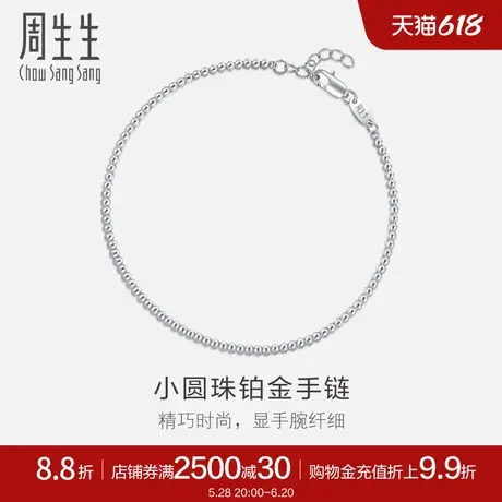 周生生Pt950铂金圆珠手链铂金手链女款92456B计价商品大图