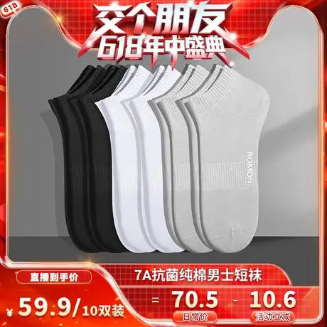 【交个朋友618现货开抢】罗蒙男士袜子男款纯棉透气抗菌运动短袜商品大图