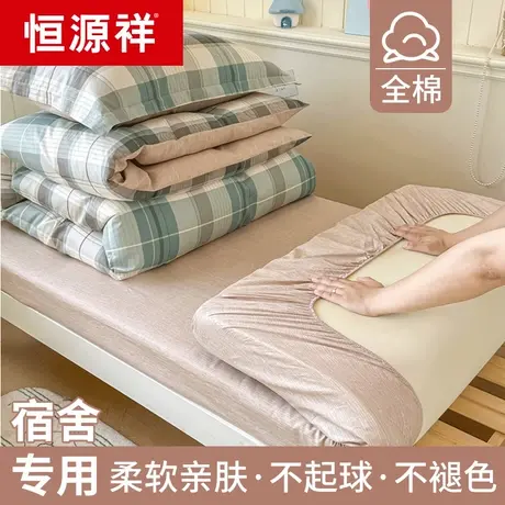 恒源祥大学生宿舍床上三件套纯棉全棉寝室上下铺单人被套床单被褥商品大图