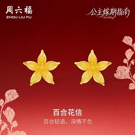 周六福黄金计价足金典雅百合花信耳饰公主嫁期指南系列七夕礼物商品大图