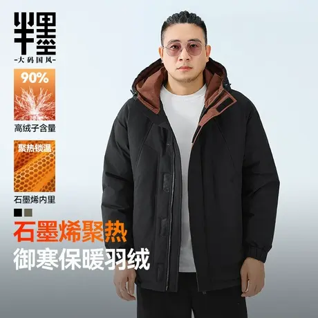 半墨大码男装立领连帽羽绒服男士冬季新款石墨烯聚热宽松羽绒外套图片