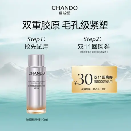 【U先】自然堂铂金胶原修护紧塑精华液10ml舒缓紧致敏肌可用商品大图