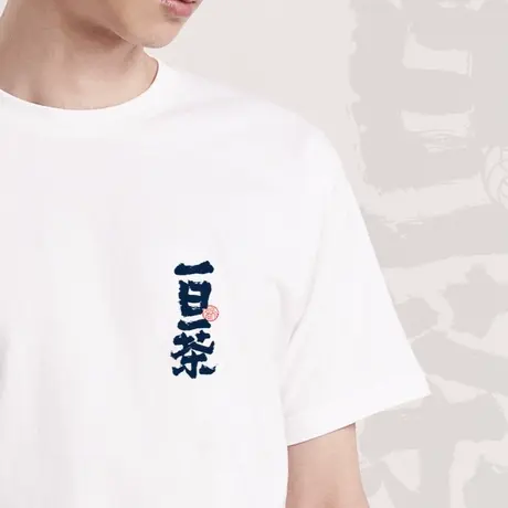后序书法系列新中式国风【一日一茶 】原创设计感休闲短袖印花T恤图片
