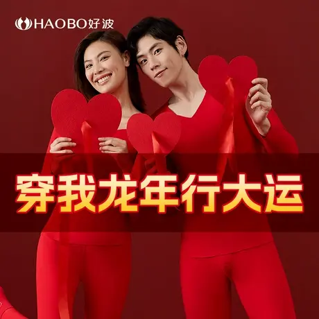 好波本命年内衣套装女红色结婚秋衣秋裤套装男2024年龙年大红秋衣商品大图
