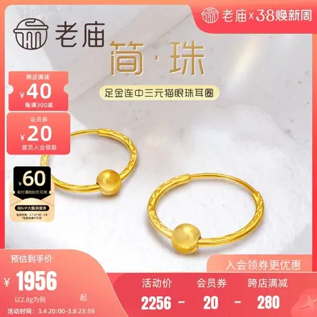 老庙黄金足金999猫眼感金珠5G车花单球耳圈耳环经典心动官方正品商品大图
