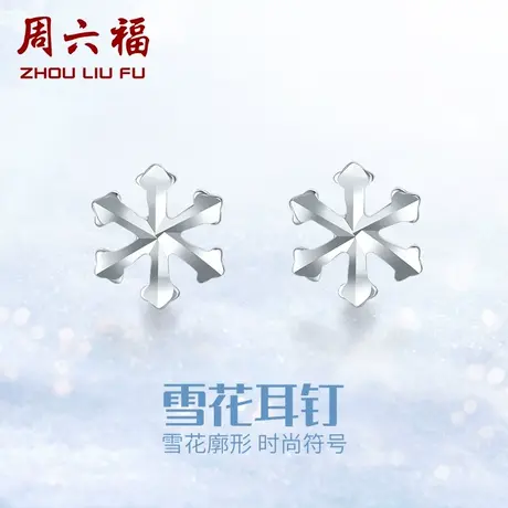 周六福铂金耳钉女款pt950白金雪花耳饰养耳洞官方正品节日礼物商品大图
