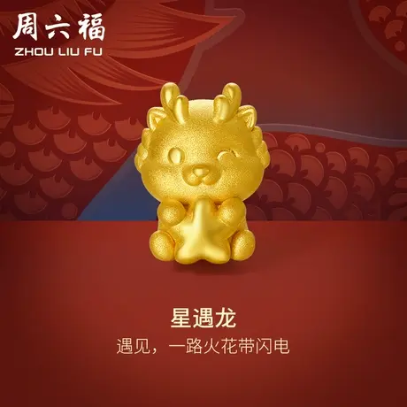 周六福黄金转运珠星遇龙足金本命年生肖龙红手绳手链定价新年礼物商品大图