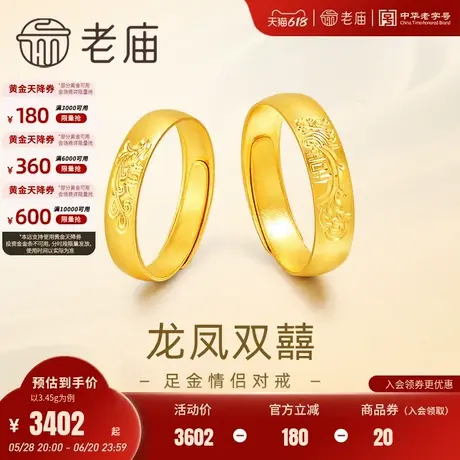 老庙黄金足金999龙凤双囍情侣活口戒指5G男女对戒婚戒三金送礼物商品大图
