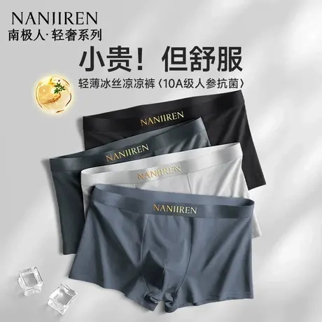 南极人冰丝男生内裤男士抗菌夏季薄款平角四角短裤头男款2025新款商品大图