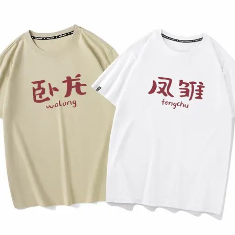 卧龙凤雏趣味短袖T恤搞笑文字衣服基友情侣装七夕送老公男友礼物商品大图
