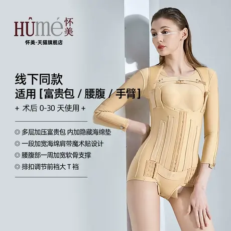 【线下同款】怀美一期塑身衣术后腰腹吸抽手臂脂富贵包加压连体衣商品大图
