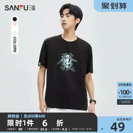 三福2023夏男士中国风发字印花短T恤 时尚宽松圆领上衣男471998图片