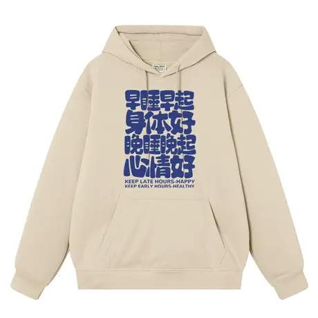 早睡早起身体好晚睡晚起心情好秋冬卫衣男连帽美式潮牌文字衣服图片