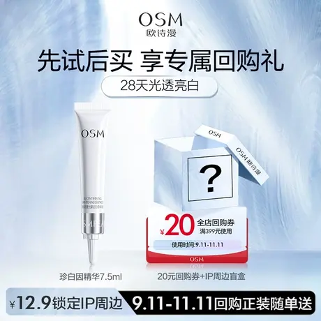 【U先】新品上市欧诗漫珍白因精华7.5ml*图片