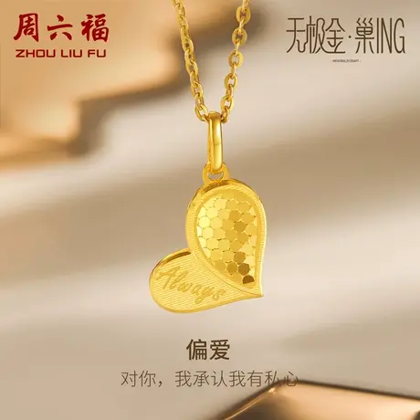 周六福偏爱5G黄金爱心吊坠女款计价足金颈饰爱心无极金女神节礼物商品大图