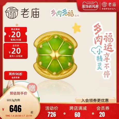 老庙小精灵黄金多肉多福仙人掌足金串珠儿童送礼官方正品手饰定价商品大图