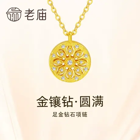 老庙黄金足金999钻石古法几何圆满莲花镂空花丝项链闪耀金镶钻商品大图