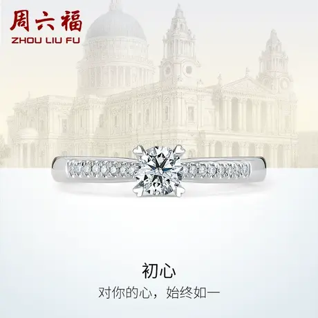T周六福18K金钻戒女璀璨四爪单钻求婚结婚群镶女戒钻石戒指官方商品大图
