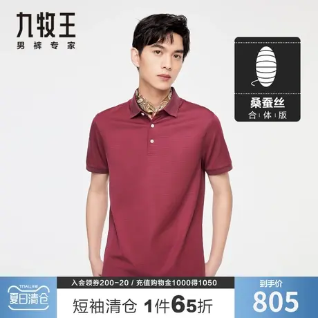【专柜桑蚕丝】九牧王真丝短袖T恤 夏季亲肤冰爽纯色商务休闲polo图片
