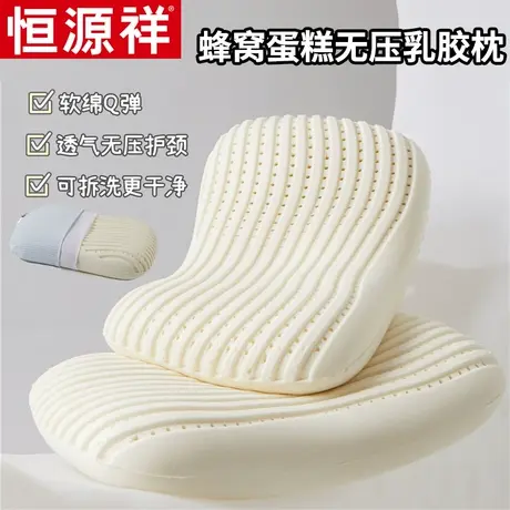 恒源祥蜂窝蛋糕无压乳胶枕天然乳胶护颈枕家用一对装无压分区枕芯图片