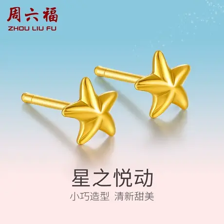 周六福黄金耳饰女计价足金星星耳钉耳针耳环首饰养耳洞节日礼物商品大图