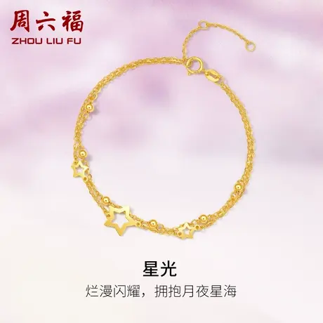 周六福黄18K金手链女五角星多圆珠彩金双层链调节手饰礼物商品大图