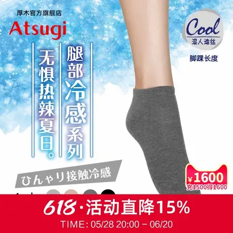 ATSUGI/厚木夏日冷感短袜舒适凉爽女脚踝短筒袜吸汗干爽PH65005商品大图