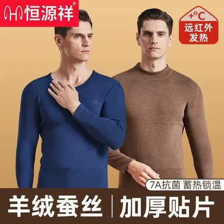 恒源祥保暖内衣套装男士冬季抗寒加厚加绒羊绒蚕丝远红外发热防寒商品大图