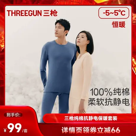 【达人直播专享】 三枪纯棉抗静电保暖内衣套装男女商品大图