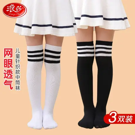 浪莎春夏季儿童中筒袜男女童网眼透气长筒袜中大童学院风过膝袜子图片