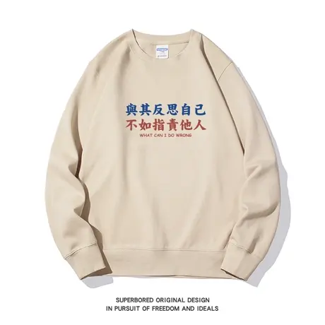 与其反思自己 不如指责他人 趣味文字搞笑卫衣男春秋款宽松上衣图片