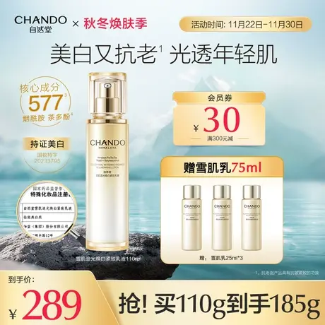 自然堂雪肌追光焕白紧致乳液美白淡斑修护紧致舒缓商品大图