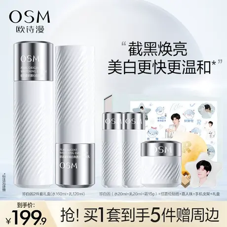 【百补】欧诗漫珍白因水乳套装美白淡斑补水保湿护肤品礼盒图片